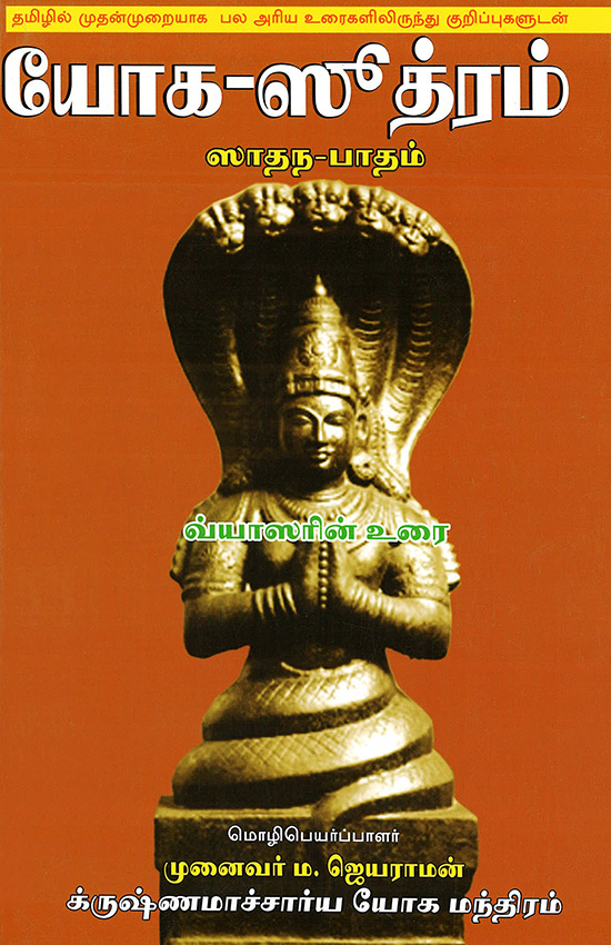 Yoga book in tamil best sale
